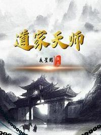 道家天师